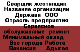 Сварщик-жестянщик › Название организации ­ Держава, ООО › Отрасль предприятия ­ Сервисное обслуживание, ремонт › Минимальный оклад ­ 1 - Все города Работа » Вакансии   . Адыгея респ.,Адыгейск г.